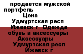 продается мужской портфель Dr.Koffer New York › Цена ­ 7 000 - Удмуртская респ., Ижевск г. Одежда, обувь и аксессуары » Аксессуары   . Удмуртская респ.,Ижевск г.